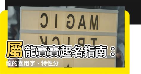 屬龍男名字|【龍適合的名字】屬龍寶寶起名指南：龍的喜用字、特。